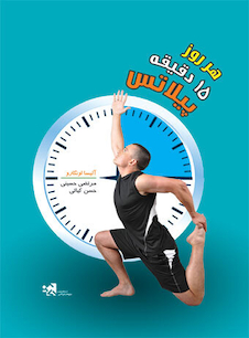 عکس هر روز 15 دقیقه پیلاتس