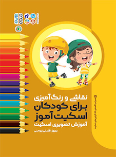 عکس نقاشی و رنگ آمیزی برای کودکان اسکیت آموز