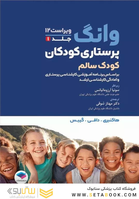 پرستاری کودکان سالم وانگ 2024- جلد اول