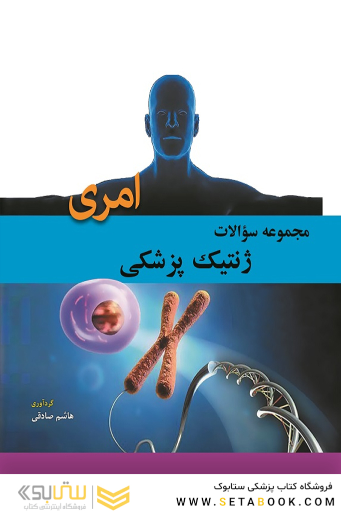 مجموعه سوالات ژنتیک پزشکی امری