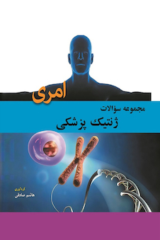 عکس مجموعه سوالات ژنتیک پزشکی امری