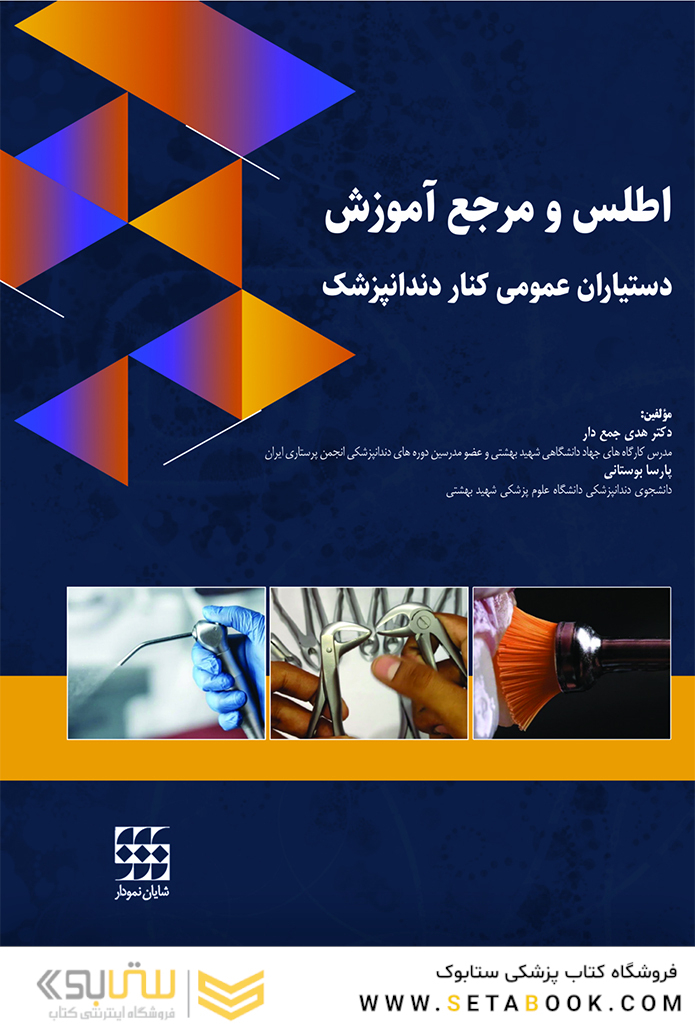 اطلس و مرجع آموزش دستیاران عمومی کنار دندانپزشک