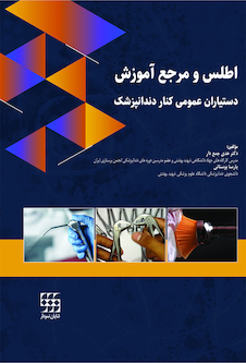 عکس اطلس و مرجع آموزش دستیاران عمومی کنار دندانپزشک