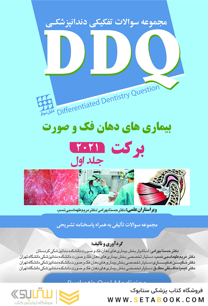DDQ مجموعه سوالات تفکیکی دندانپزشکی بیماری های دهان فک و صورت برکت 2021  - جلد اول