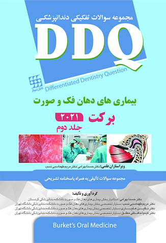 عکس DDQ مجموعه سوالات تفکیکی دندانپزشکی بیماری های دهان فک و صورت برکت 2021  - جلد دوم
