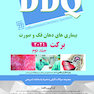 DDQ مجموعه سوالات تفکیکی دندانپزشکی بیماری های دهان فک و صورت برکت 2021  - جلد دوم