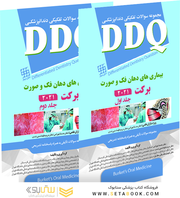 DDQ مجموعه سوالات تفکیکی دندانپزشکی بیماری های دهان فک و صورت برکت 2021  - جلد اول و دوم