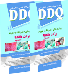 عکس DDQ مجموعه سوالات تفکیکی دندانپزشکی بیماری های دهان فک و صورت برکت 2021  - جلد اول و دوم