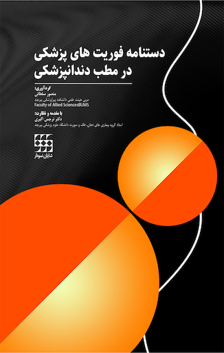 عکس دستنامه فوریتهای پزشکی در مطب دندانپزشکی