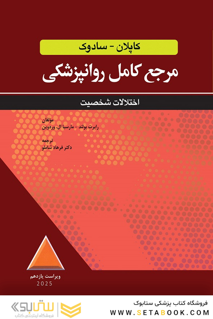 مرجع کامل روانپزشکی کاپلان - سادوک اختلالات شخصیت 2025