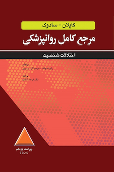 عکس مرجع کامل روانپزشکی کاپلان - سادوک اختلالات شخصیت 2025