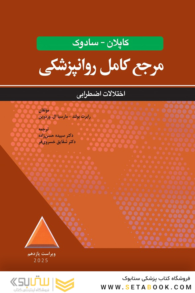 مرجع کامل روانپزشکی کاپلان - سادوک اختلالات اضطرابی 2025