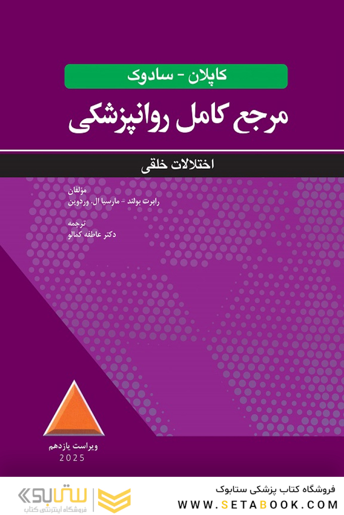 مرجع کامل روانپزشکی کاپلان - سادوک اختلالات خلقی 2025