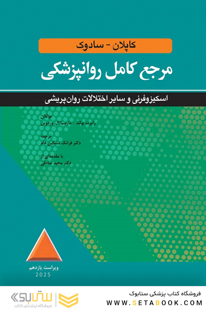 مرجع کامل روانپزشکی کاپلان - سادوک اسکیزوفرنی و سایر اختلالات روان پریشی 2025