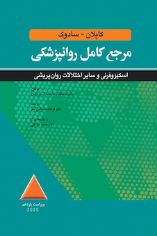 عکس مرجع کامل روانپزشکی کاپلان - سادوک اسکیزوفرنی و سایر اختلالات روان پریشی 2025