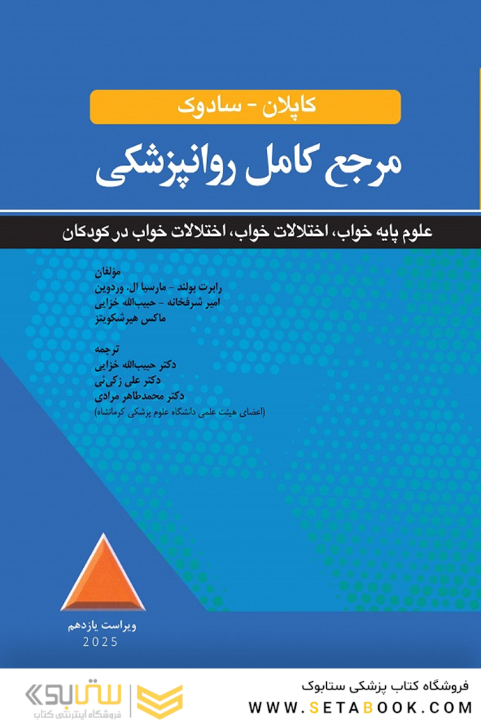 مرجع کامل روانپزشکی کاپلان - سادوک اختلالات علوم پایه خواب، اختلالات خواب ، اختلالات خواب در کودکان 2025