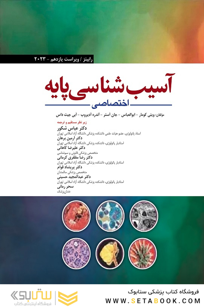 آسیب شناسی پایه اختصاصی رابینز 2023