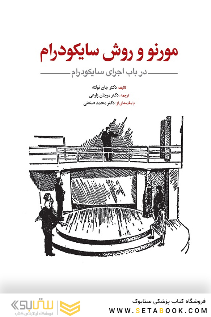 مورنو و روش سایکودرام