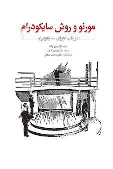 عکس مورنو و روش سایکودرام