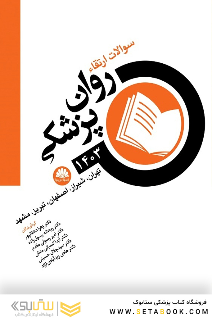 سوالات ارتقا روان پزشکی 1403 (تهران ، شیراز، اصفهان، تبریز، مشهد)