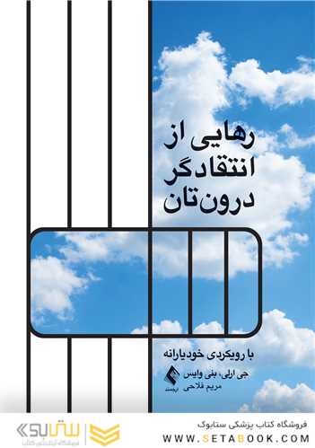رهایی از انتقاد گر درون تان