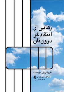 عکس رهایی از انتقاد گر درون تان