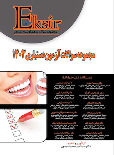 عکس Eksir اکسیر آبی مجموعه سوالات آزمون دستیاری 1403