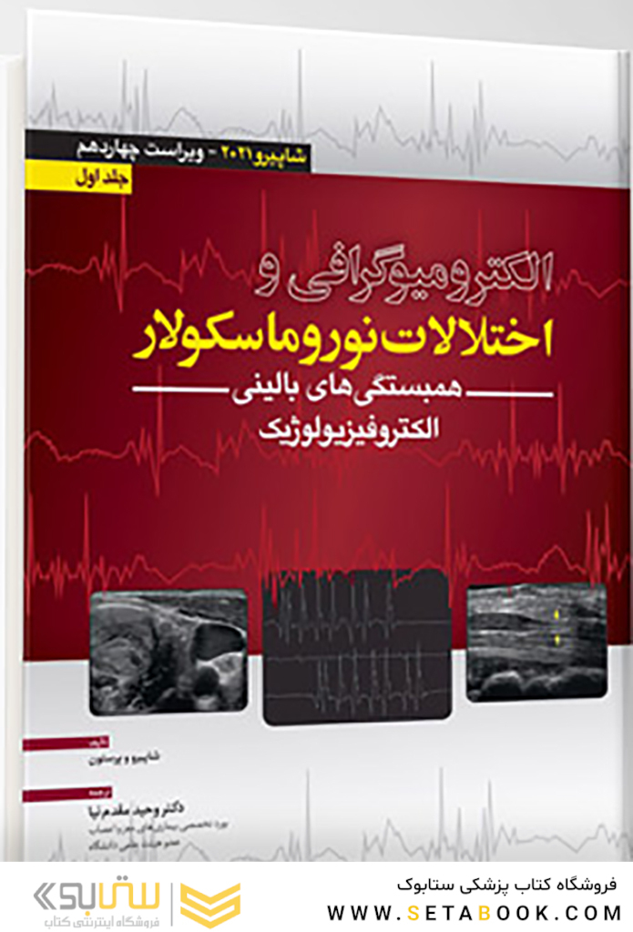 الکترومیوگرافی و اختلالات نوروماسکولار – شاپیرو 2021 جلد اول