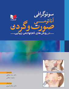 عکس سونوگرافی آناتومی صورت و گردن در روش های کم تهاجمی زیبایی