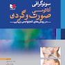 سونوگرافی آناتومی صورت و گردن در روش های کم تهاجمی زیبایی