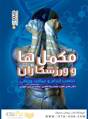 مکمل ها و ورزشکاران (تناسب اندام و عملکرد ورزشی)