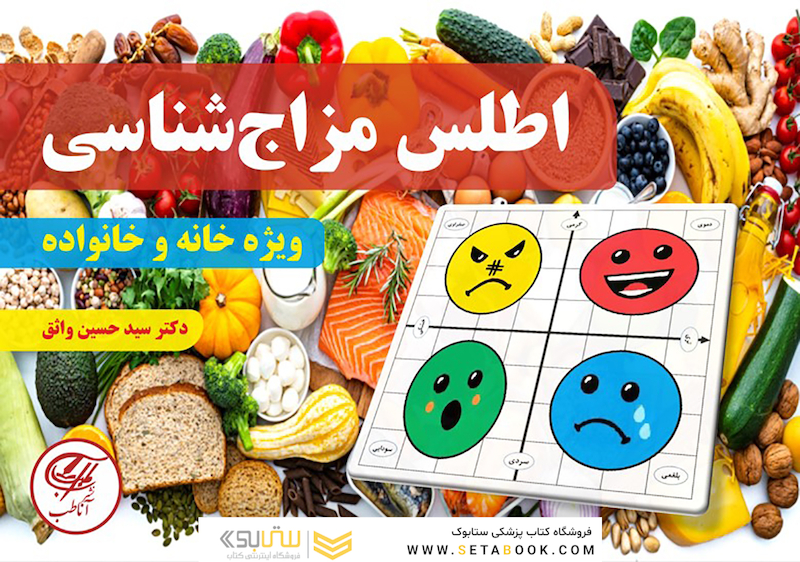 اطلس مزاج شناسی (ویژه خانه و خانواده)