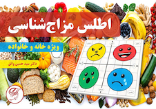 عکس اطلس مزاج شناسی (ویژه خانه و خانواده)