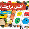 اطلس مزاج شناسی (ویژه خانه و خانواده)