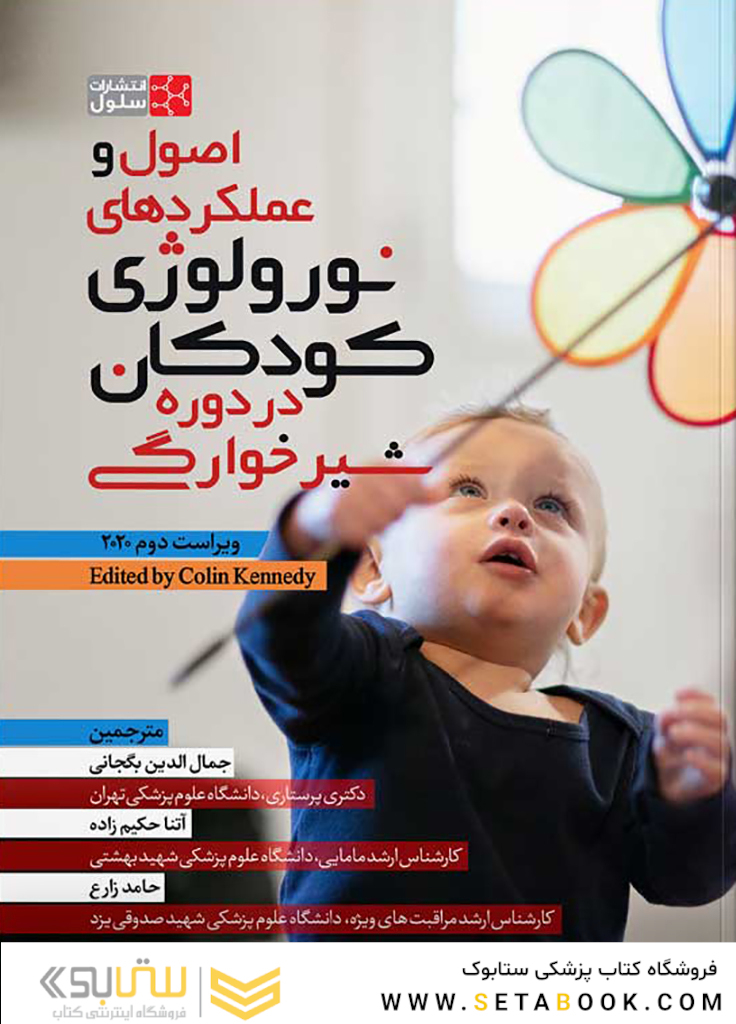 اصول و عملکردهای نورولوژی کودکان در دوره شیرخوارگی