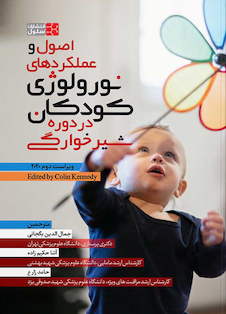 عکس اصول و عملکردهای نورولوژی کودکان در دوره شیرخوارگی