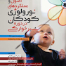 اصول و عملکردهای نورولوژی کودکان در دوره شیرخوارگی