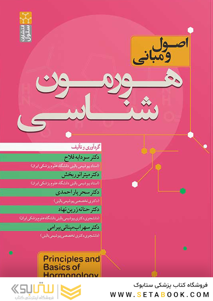 اصول و مبانی هورمون شناسی