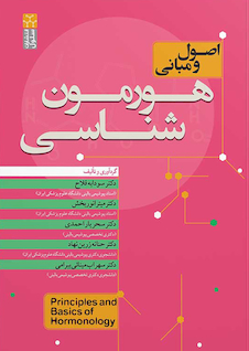 عکس اصول و مبانی هورمون شناسی