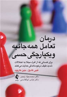 عکس درمان تعامل همه جانبه و یکپارچگی حسی