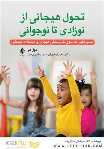تحول هیجانی از نوزادی تا نوجوانی