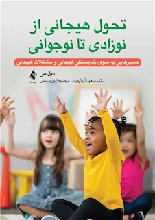 عکس تحول هیجانی از نوزادی تا نوجوانی