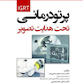 پرتو درمانی تحت هدایت تصویر IGRT
