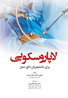 عکس لاپاروسکوپی برای دانشجویان اتاق عمل