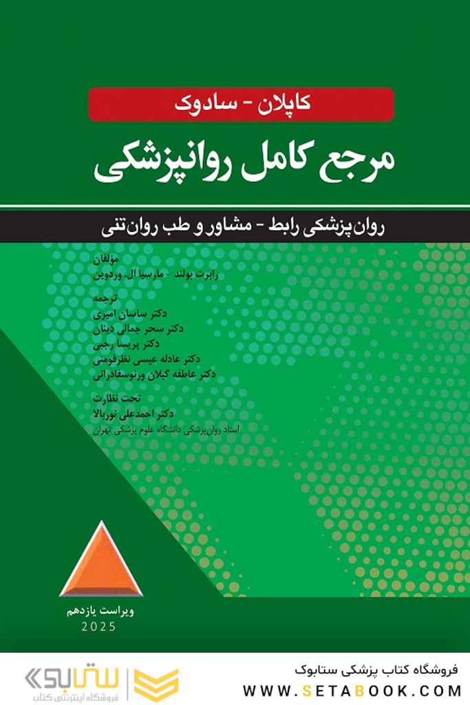 مرجع کامل روانپزشکی کاپلان - سادوک روان پزشکی رابط - مشاور و طب روان تنی 2025