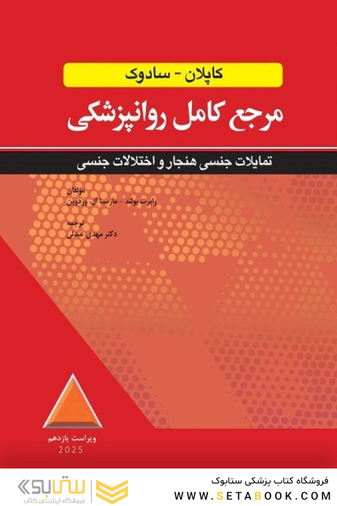 مرجع کامل روانپزشکی کاپلان - سادوک تمایلات جنسی هنجار و اختلالات جنسی 2025