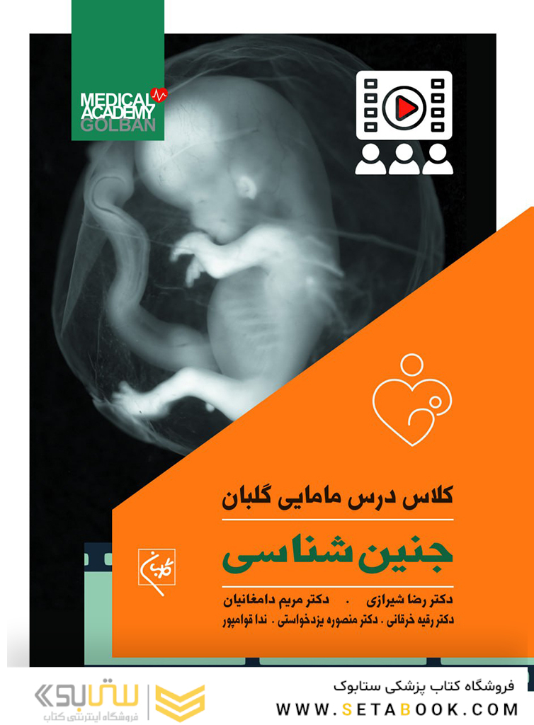 کلاس درس مامایی گلبان جنین  شناسی