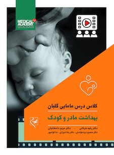 عکس کلاس درس مامایی گلبان بهداشت مادر و کودک