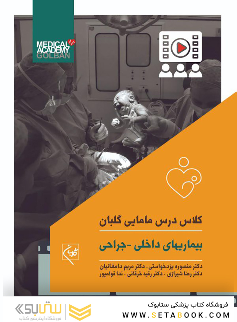 کلاس درس مامایی گلبان داخلی ـ جراحی