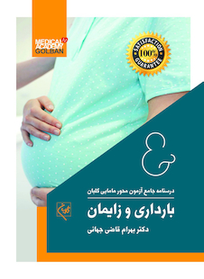 عکس درسنامه جامع آزمون محور مامایی گلبان بارداری و زایمان (ویژه 1403)